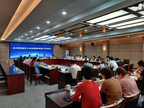 永豐街道召開中小企業服務專員工作會議暨禮儀服務培訓